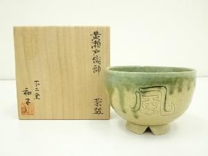 不二窯　佐藤和子造　黄瀬戸織部茶碗（共箱）